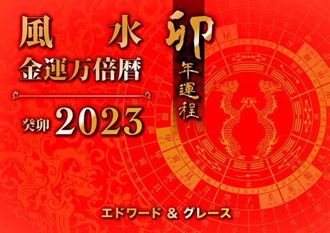 2023年 風水